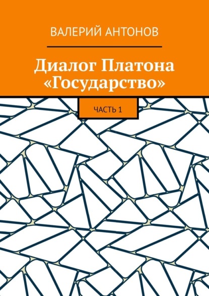 Диалог Платона «Государство». Часть 1
