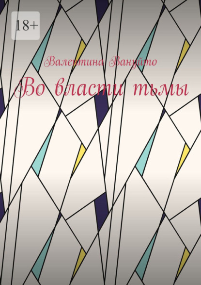 Во власти тьмы