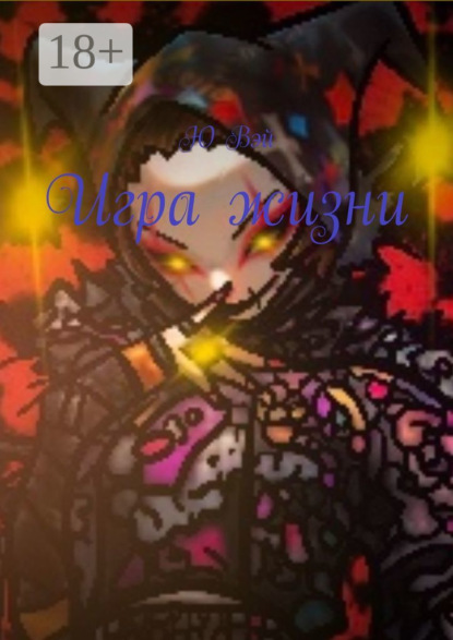 Скачать книгу Игра жизни