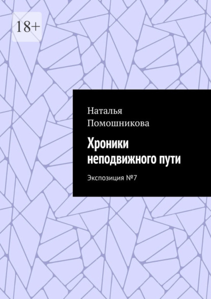 Хроники неподвижного пути. Экспозиция №7