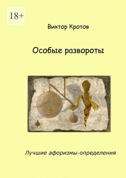 Скачать книгу Особые развороты. Лучшие афоризмы-определения