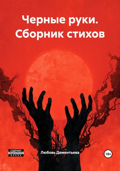Скачать книгу Черные руки. Сборник стихов