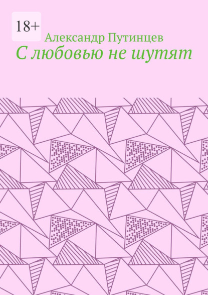 С любовью не шутят