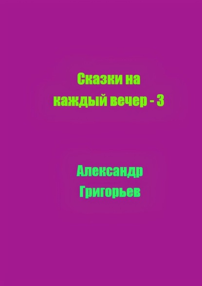 Скачать книгу Сказки на каждый вечер – 3