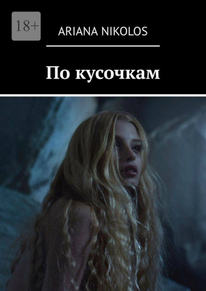 Скачать книгу По кусочкам