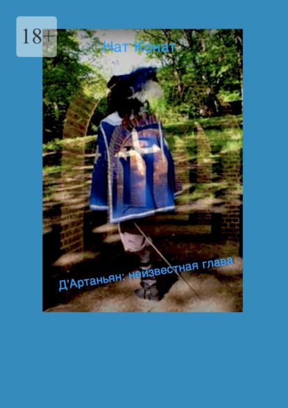 Скачать книгу Д«Артаньян: неизвестная глава