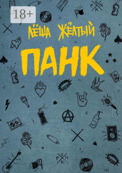 Скачать книгу Панк