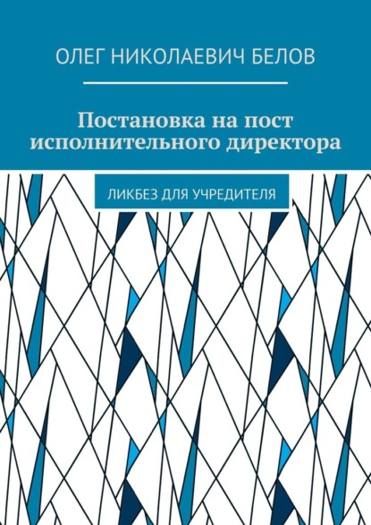 Скачать книгу Постановка на пост исполнительного директора. Ликбез для учредителя
