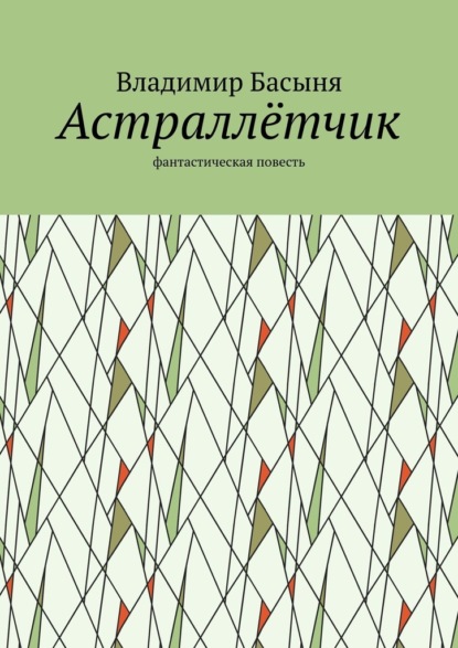 Скачать книгу Астраллётчик. Фантастическая повесть