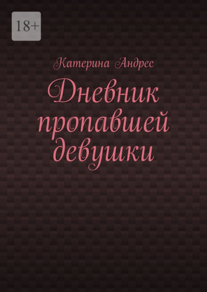 Дневник пропавшей девушки