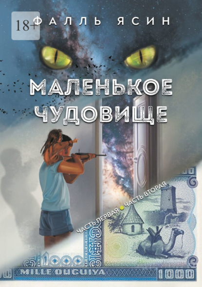 Скачать книгу Маленькое чудовище