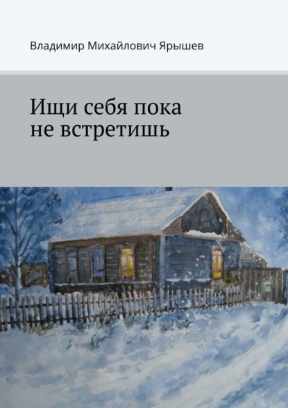 Скачать книгу Ищи себя пока не встретишь