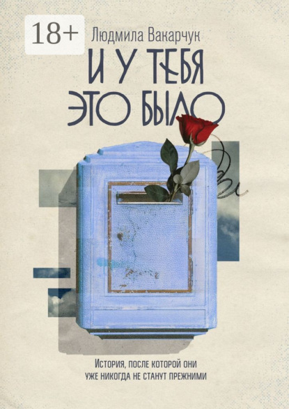 Скачать книгу И у тебя это было. История, после которой они уже никогда не станут прежними