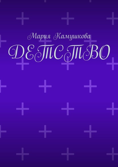 Скачать книгу Детство