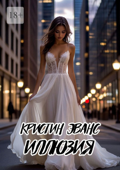 Скачать книгу Иллюзия