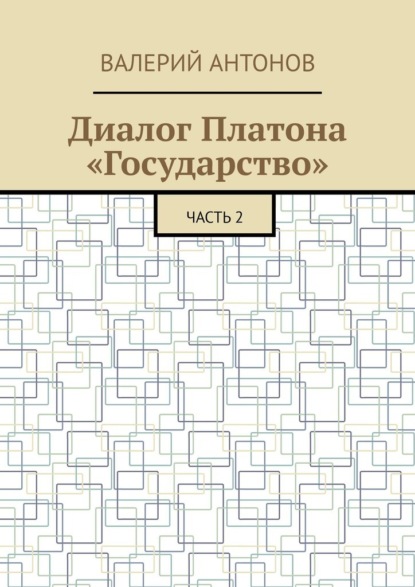 Скачать книгу Диалог Платона «Государство». Часть 2