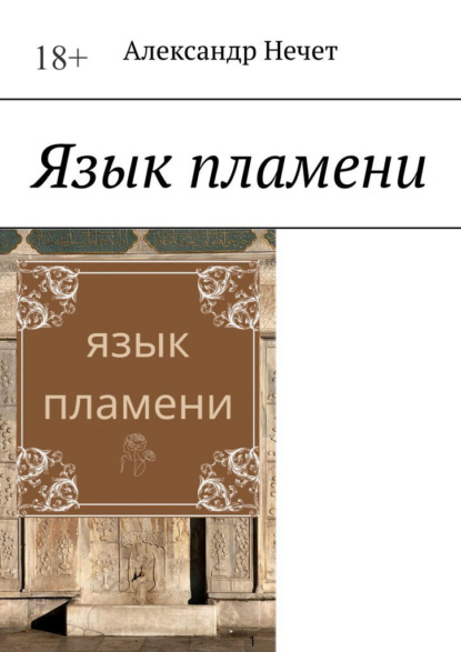 Скачать книгу Язык пламени. Ключ от молчания богов