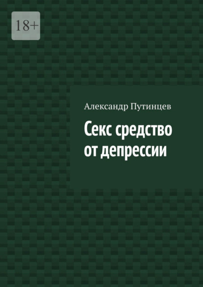 Секс средство от депрессии