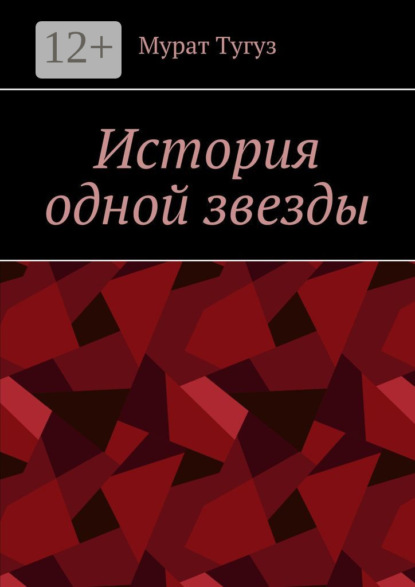 Скачать книгу История одной звезды