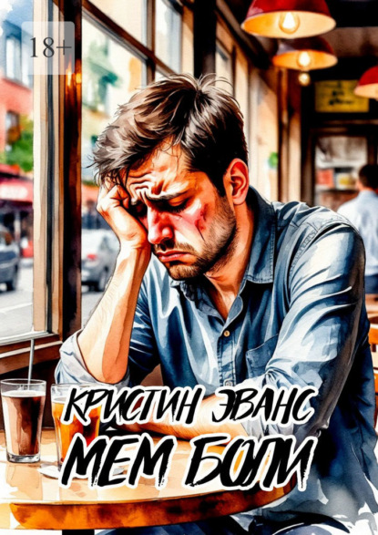 Скачать книгу Мем боли