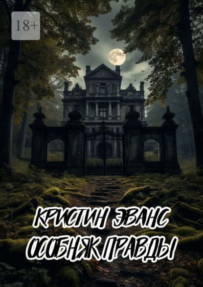 Скачать книгу Особняк правды