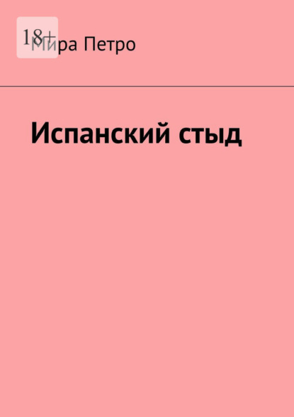 Скачать книгу Испанский стыд