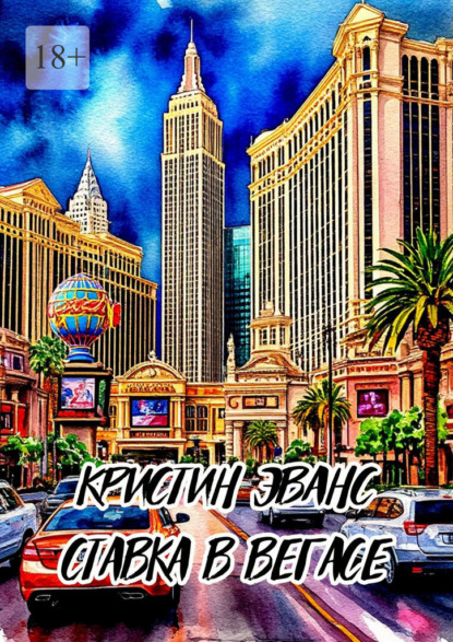 Скачать книгу Ставка в Вегасе