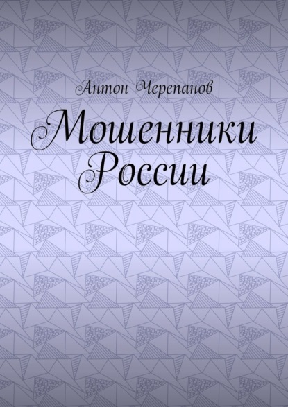 Скачать книгу Мошенники России