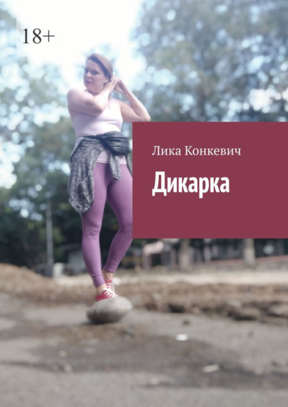 Скачать книгу Дикарка