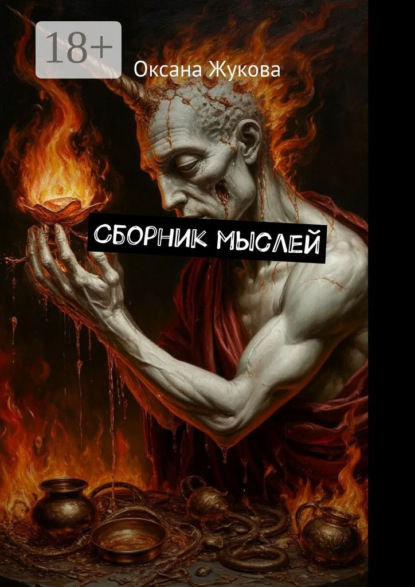 Скачать книгу Сборник мыслей