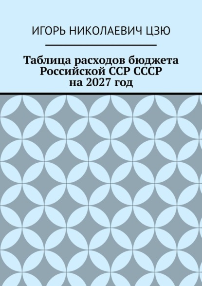 Скачать книгу Таблица расходов бюджета Российской ССР СССР на 2027 год