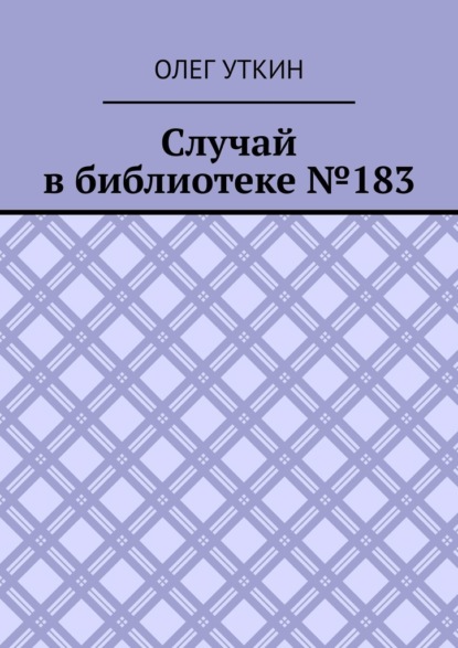Скачать книгу Случай в библиотеке №183