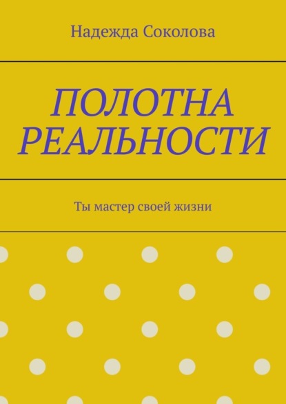 Скачать книгу Полотна реальности. Ты мастер своей жизни