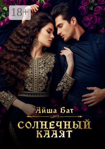 Скачать книгу Солнечный Кааят