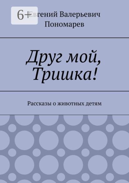 Скачать книгу Друг мой, Тришка! Рассказы о животных детям