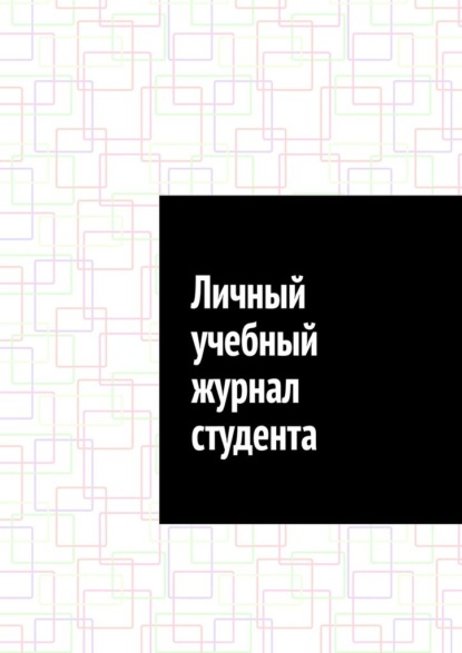 Скачать книгу Личный учебный журнал студента