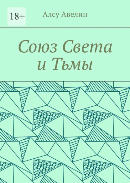 Скачать книгу Союз Света и Тьмы