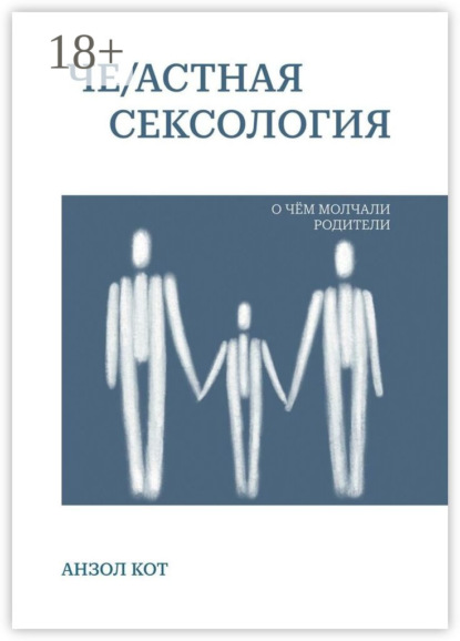 Скачать книгу Че/астная сексология. О чем молчали родители
