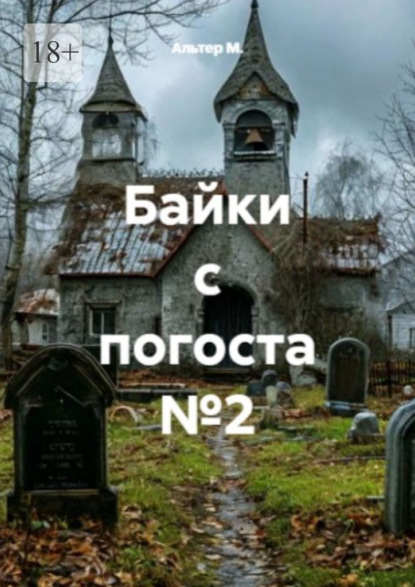 Байки с погоста, №2