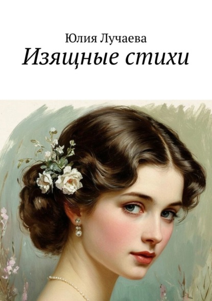 Скачать книгу Изящные стихи