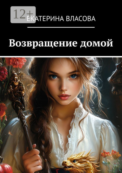 Скачать книгу Возвращение домой