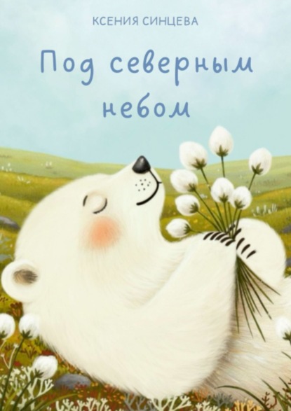 Скачать книгу Под северным небом