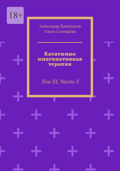 Кататимно-имагинативная терапия. Том III, Часть 3