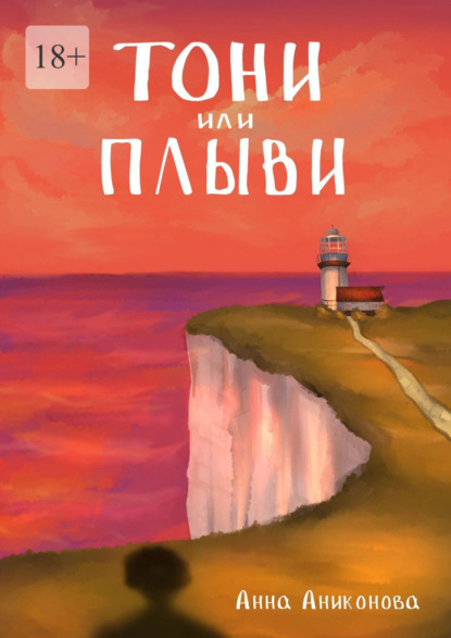 Скачать книгу Тони или плыви