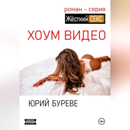 Скачать книгу Жёсткий секс. Хоум видео