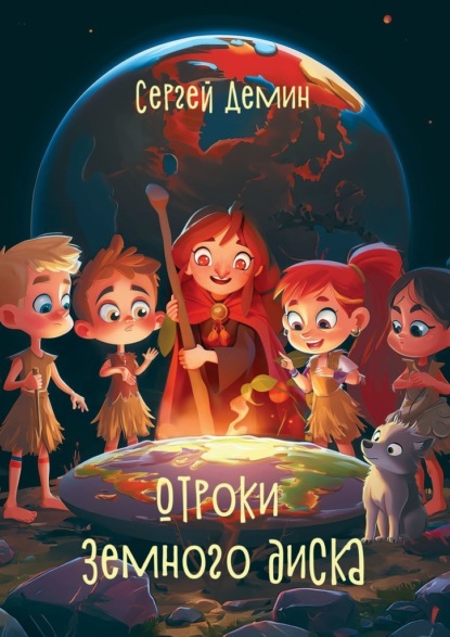 Скачать книгу Отроки земного диска