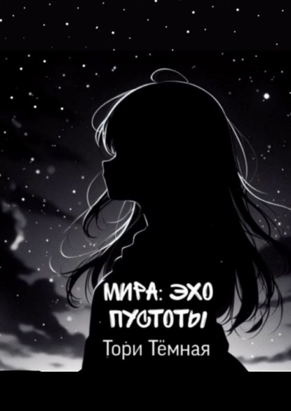 Скачать книгу Мира – Эхо Пустоты. История о необычной девушке