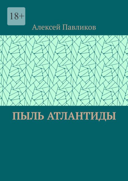 Пыль Атлантиды