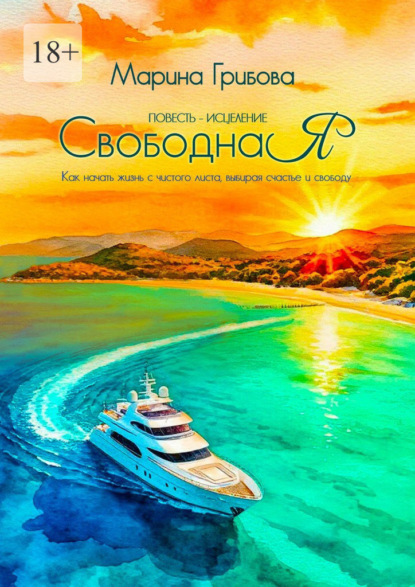 Скачать книгу СвободнаЯ. Повесть-исцеление