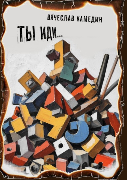 Скачать книгу Ты иди